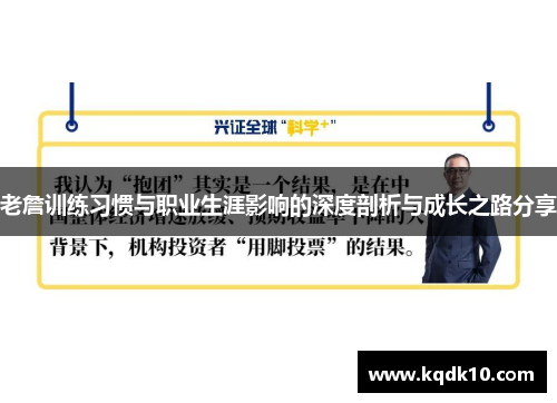 老詹训练习惯与职业生涯影响的深度剖析与成长之路分享