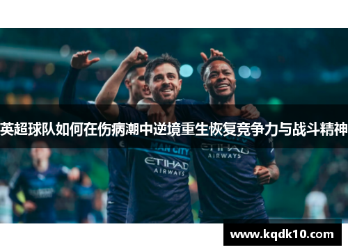英超球队如何在伤病潮中逆境重生恢复竞争力与战斗精神