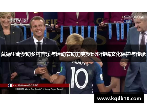 莫德里奇资助乡村音乐与运动节助力克罗地亚传统文化保护与传承