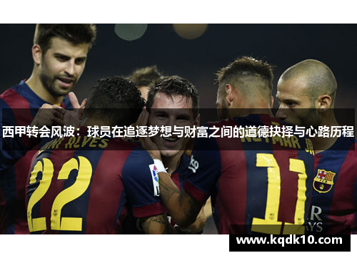 西甲转会风波：球员在追逐梦想与财富之间的道德抉择与心路历程