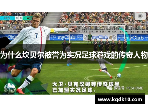 为什么坎贝尔被誉为实况足球游戏的传奇人物 为什么坎贝尔被誉为实况足球游戏的传奇人物