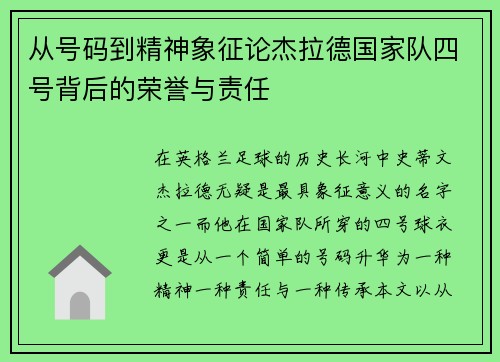 从号码到精神象征论杰拉德国家队四号背后的荣誉与责任