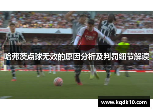 哈弗茨点球无效的原因分析及判罚细节解读