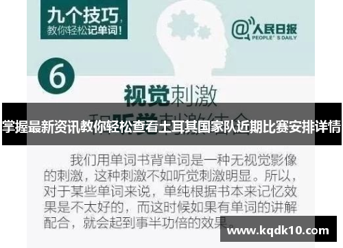 掌握最新资讯教你轻松查看土耳其国家队近期比赛安排详情