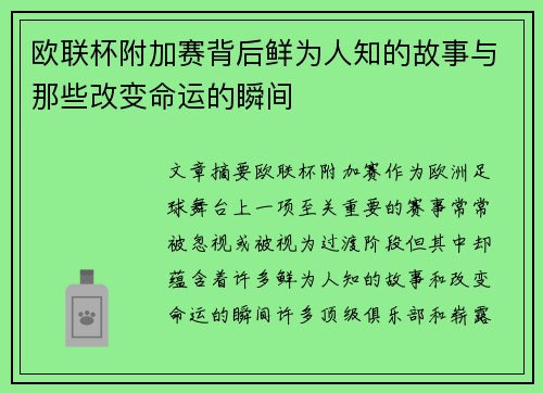 欧联杯附加赛背后鲜为人知的故事与那些改变命运的瞬间