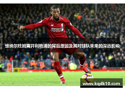 维纳尔杜姆离开利物浦的背后原因及其对球队未来的深远影响