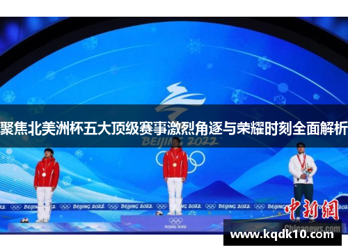 聚焦北美洲杯五大顶级赛事激烈角逐与荣耀时刻全面解析