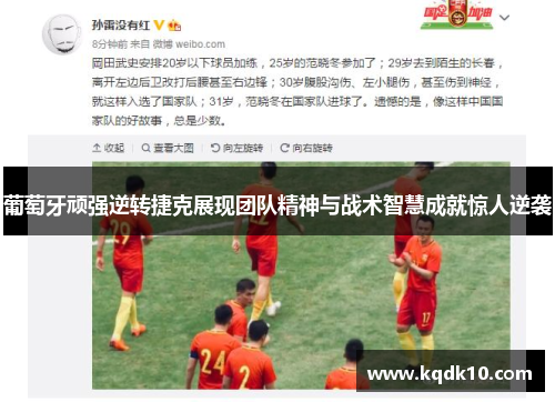 葡萄牙顽强逆转捷克展现团队精神与战术智慧成就惊人逆袭