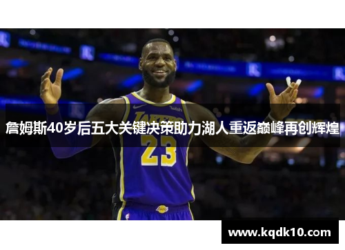 詹姆斯40岁后五大关键决策助力湖人重返巅峰再创辉煌