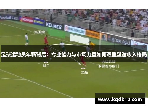 足球运动员年薪背后：专业能力与市场力量如何双重塑造收入格局